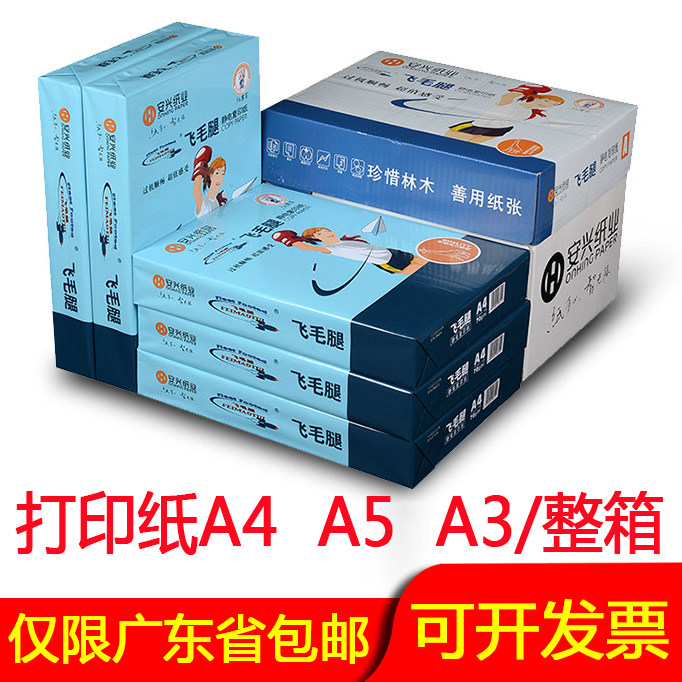a4复印纸飞毛腿80g加厚A5A3整箱打印纸双面办草稿公白纸特价包邮