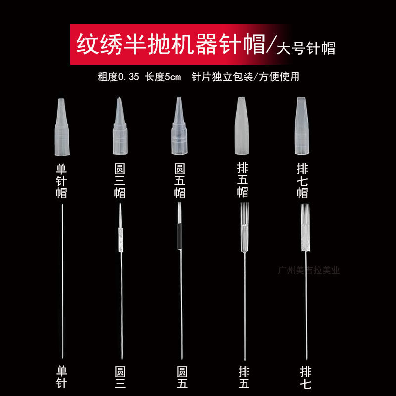 纹绣半抛机器针片大号针帽圆三圆五排五排七纹眉漂唇眼线机器针帽