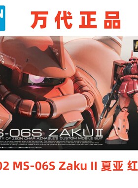 现货 万代 RG 02 2 1/144 MS-06S Zaku II 夏亚 红扎古 拼装模型