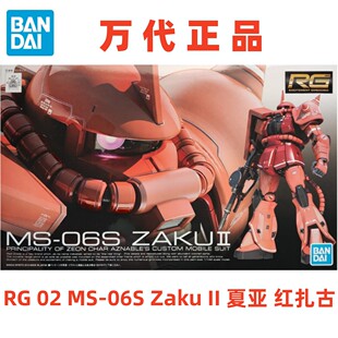 现货 万代 RG 02 2 1/144 MS-06S Zaku II 夏亚 红扎古 拼装模型