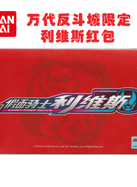 【现货】万代反斗城限定假面骑士revice利维斯新年红包