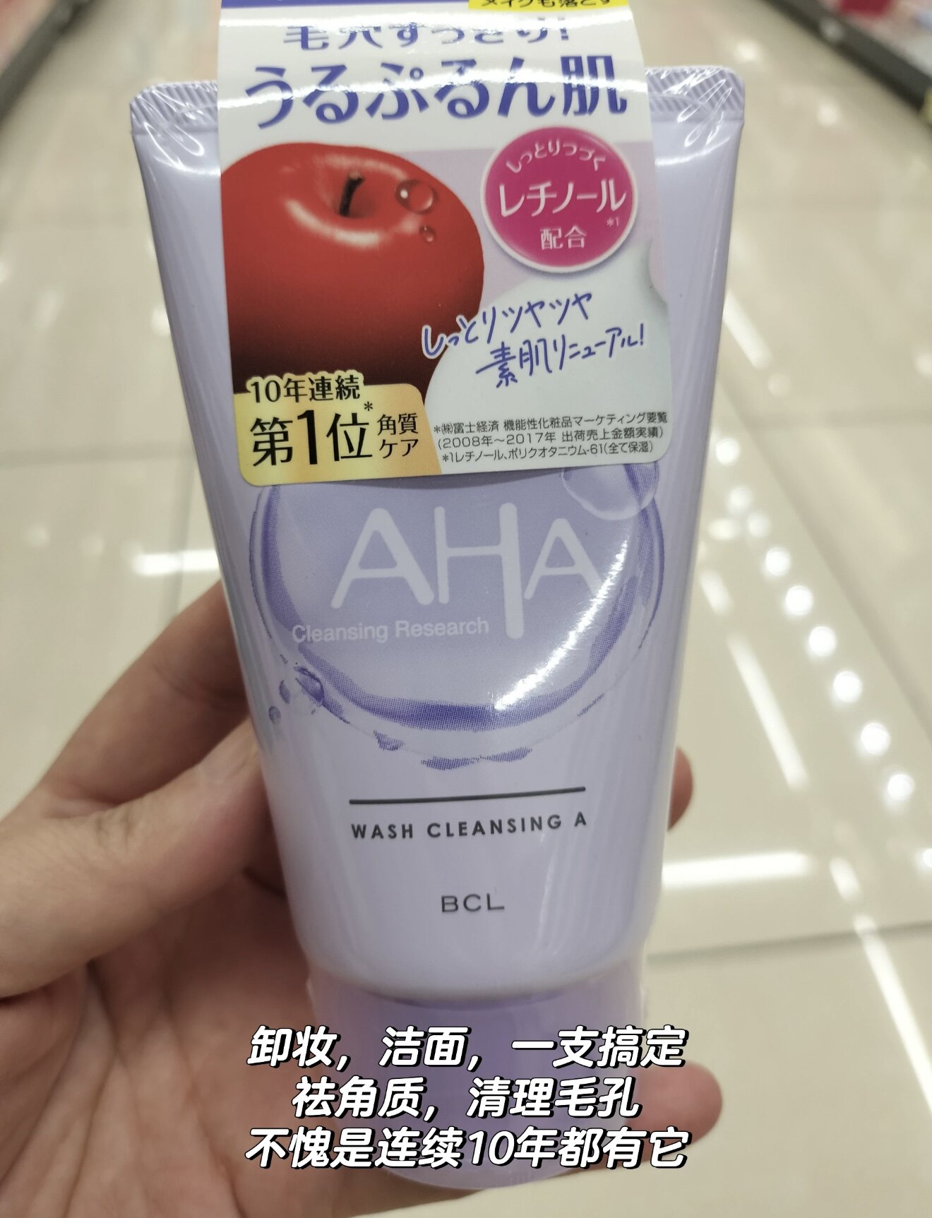 BCL日本本土AHA苹果果酸清洁毛孔保湿滋润卸妆洗面奶120g