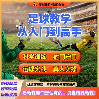 足球球技教学视频课程成人少年儿童足球技能训练入门自学全套资料