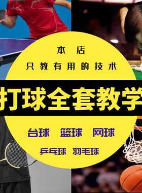 打羽毛球乒乓球篮球网球台球视频教程新手零基础入门动作训练课程