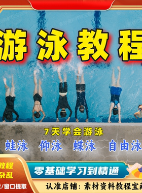 学游泳视频入门教程自由泳蝶泳仰泳蛙泳教气息训练零基础自学课程