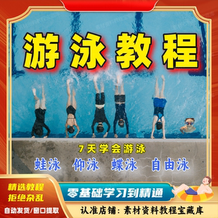 学游泳视频入门教程自由泳蝶泳仰泳蛙泳教气息训练零基础自学课程
