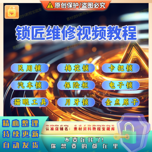 锁匠维修配钥匙视频教程全套入门到精通技巧培训学习在线自学课程