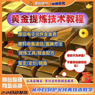 黄金提炼技术贵金属收集含金银电子废料提金镀金废料提纯教程视频