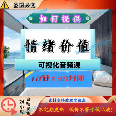 提供情绪价值满满10节干货有效助你提升人际关系音频课程电子版