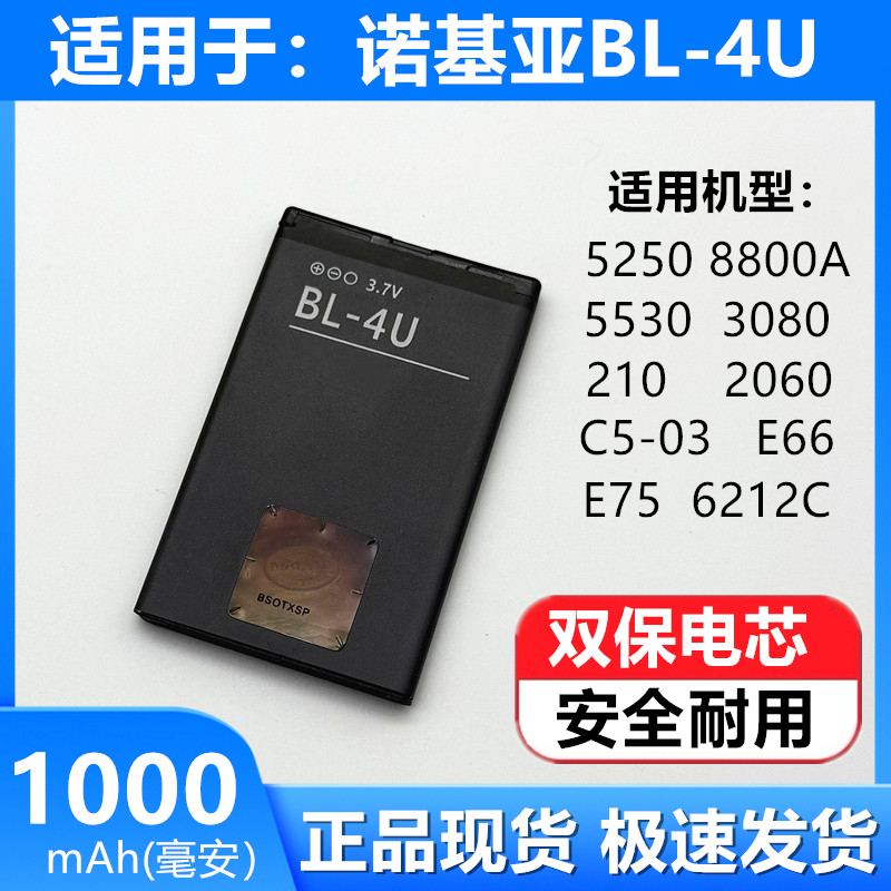 诺基亚BL-4U电池52508800A