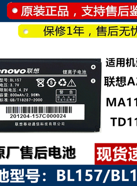 联想A200原装电池MA116T电池TD116 BL157 BL187原厂手机BL157电板