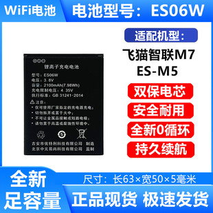 适用于飞猫智联随身WiFi M7电池 ES06W电池  ES-M5无线路由器电池