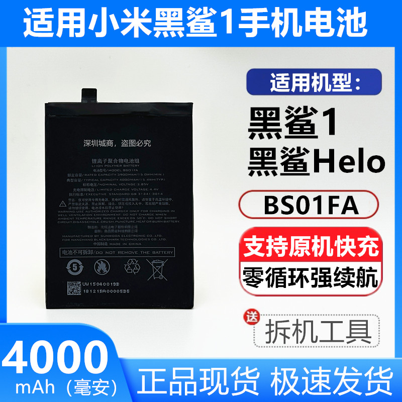 黑鲨1代原装手机电池BS01FA