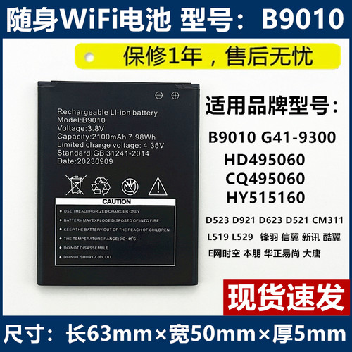 B9010原装信翼新讯随身WiF电池