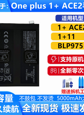适用于 oneplus ACE2 手机电池  1+11 BLP975 一加 ACE2全新电池