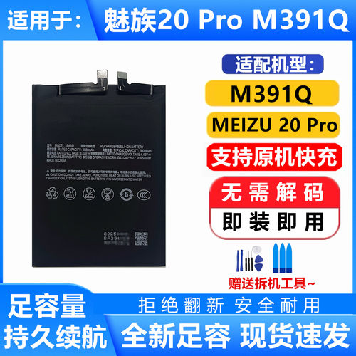 适用魅族20Pro全新足容量电池
