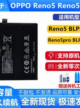 适用OPPO Reno5手机电池 Reno5Pro 大容量电池 BLP811 BLP823电池