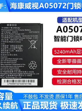 适用于智能门锁电池 A05072电池 5240mAh大容量电池