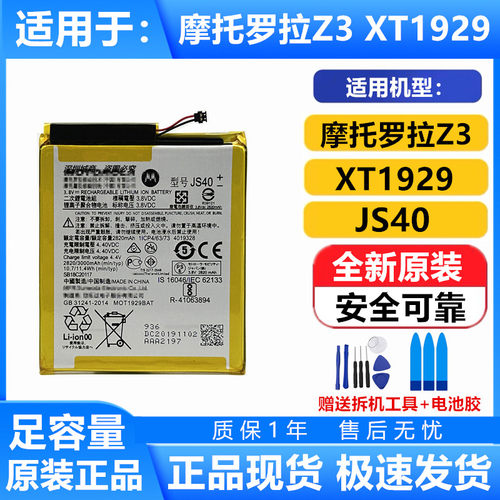 适用摩托罗拉Z3原装手机电池JS40
