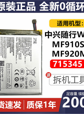 适用ZTE中兴MF910 MF910S 移动WiFi电池Li3823T43p3H715345电池