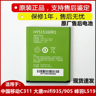 HY515160R1原装 电池 905锋羽L519 适用中国移动cm311大唐mifi935