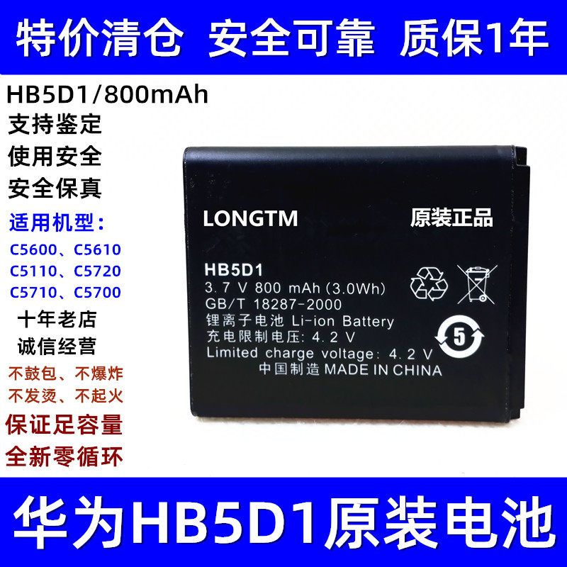 适用华为C5600 C5610 C5110 C5700 C5710 5720 HB5D1原装手机电池