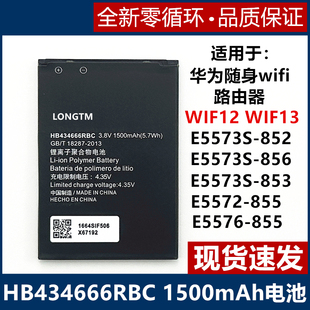 适用华为5573s856/855随身wifi3/2无线路由器HB434666RBC原装电池