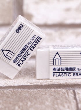 得力3041考试专用橡皮擦答题卡考试办公学生用品文具白色小橡皮擦