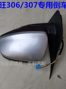 适用于北汽威旺306倒车后视镜总成专用配件老款威望307车外左右反