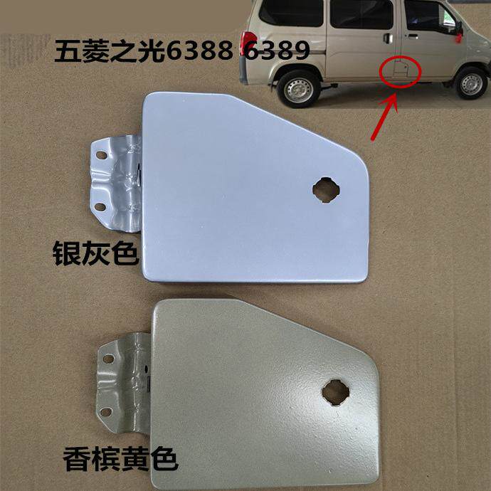 五菱之光6388油箱门 五菱6389油箱外盖 加油口盖板 带漆油箱盖板