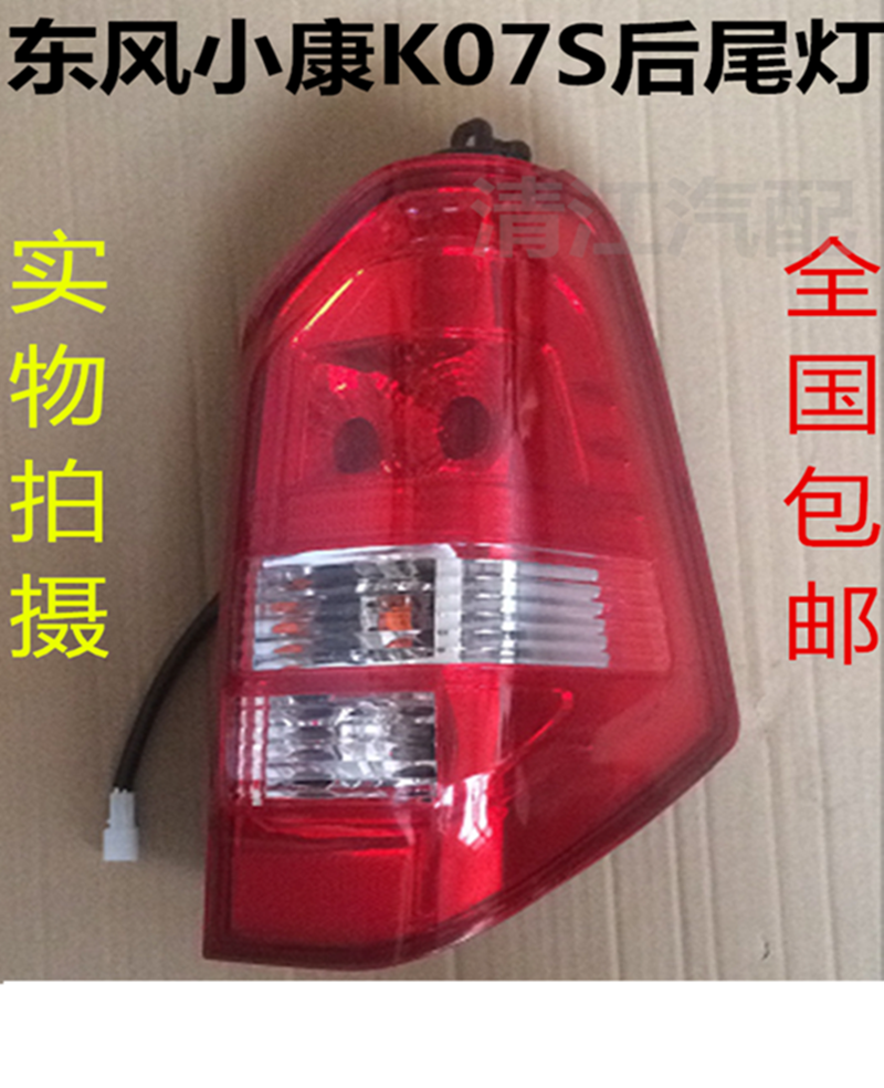 东风小康K07S后尾灯 K05S后大灯倒车转向灯罩壳刹车灯总成 配件