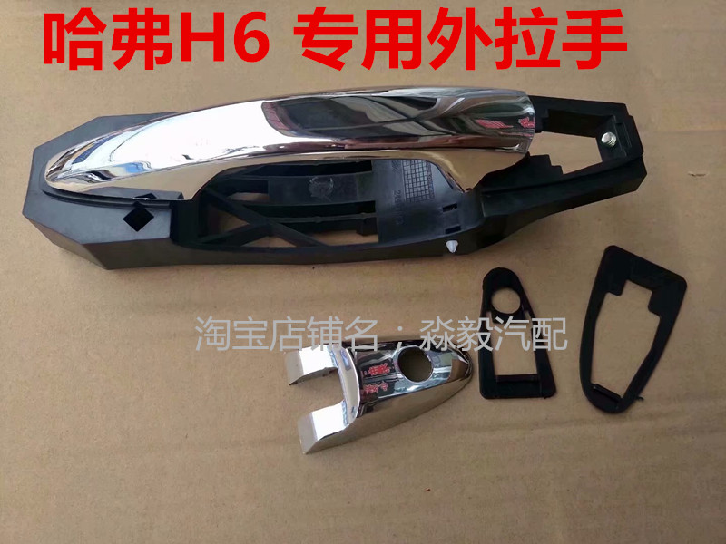 长城H6车门拉手/H6外拉手/哈佛H6/10/11/12/13老款门把手扣手配件图片
