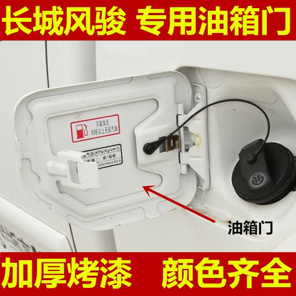长城风骏5油箱外盖风骏3油箱门加油口盖板欧洲版油箱门合页配件