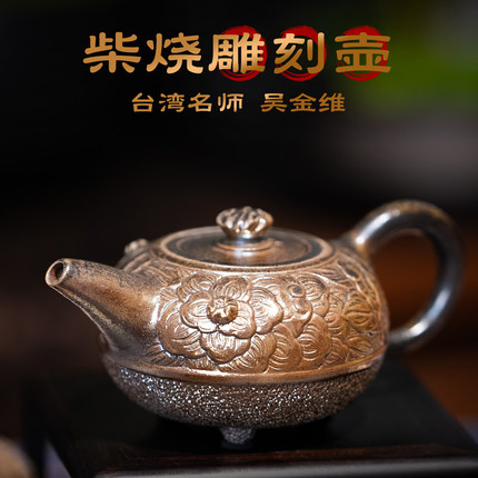 台湾柴烧 吴金维 柴烧牡丹雕刻壶杯茶具纯手工粗陶泡茶壶苗栗复古