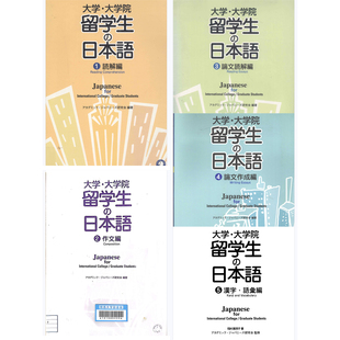 大学·大学院留学生的日语 一套5本PDF 日语写论文学习资料电子书