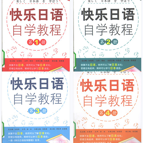 快乐日语自学教程1-4册PDF 日语学习电子资料