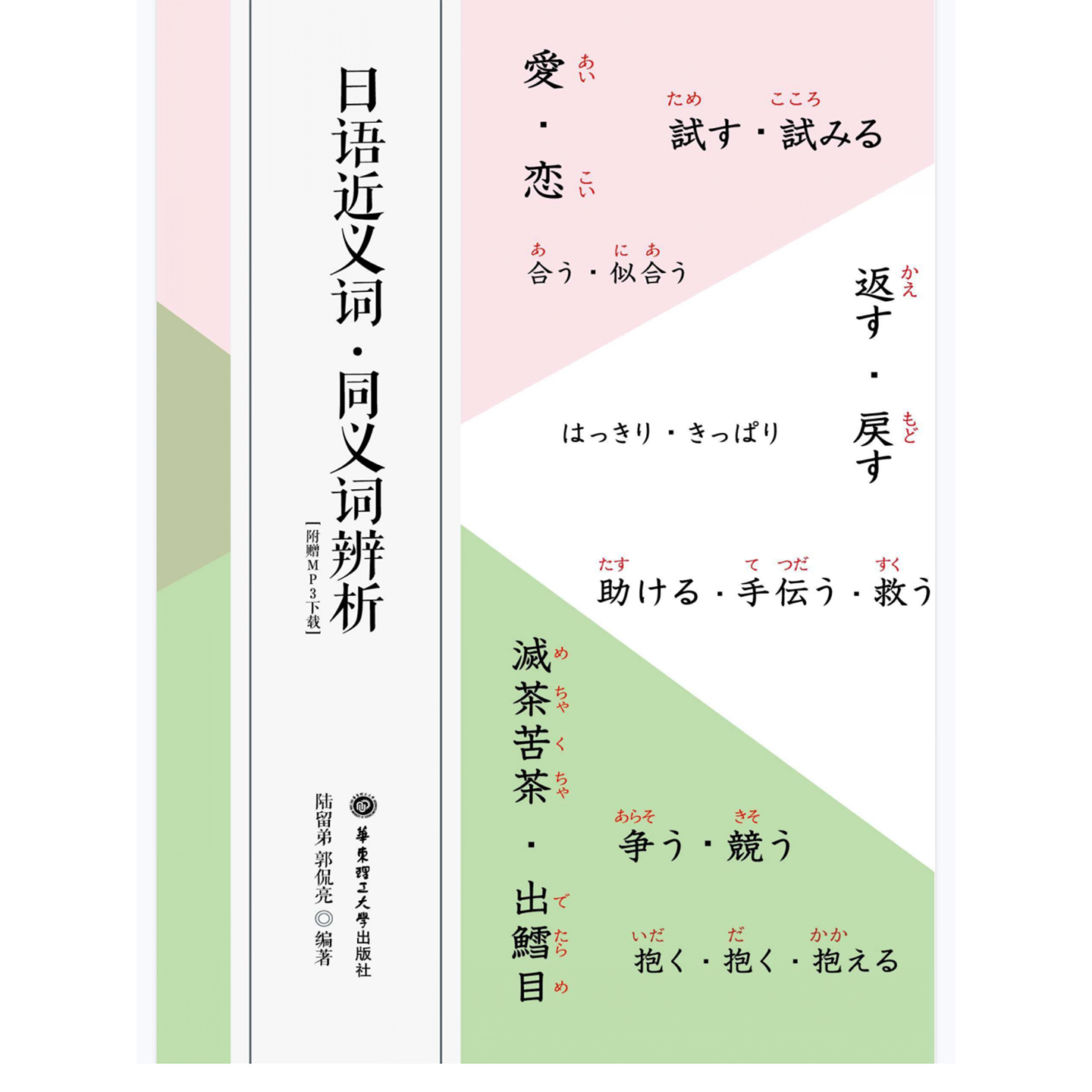 日语近义词·同义词辨析 PDF+音频 学日语电子资料