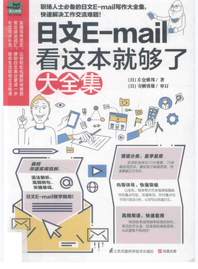 日文e-mail看这本就够了PDF 商务日语日企邮件电子资料