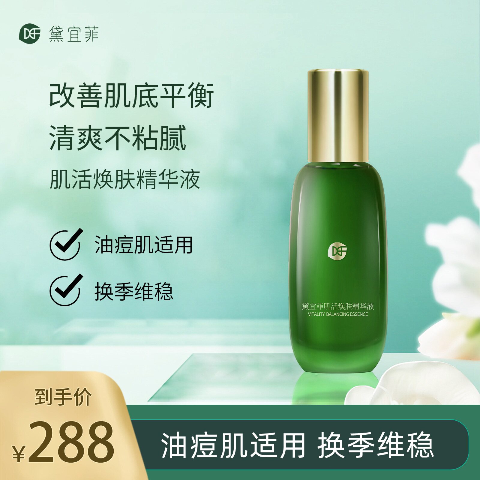 黛宜菲肌活焕肤精华液50ml补水保湿控油换季维稳祛痘痘抗初老