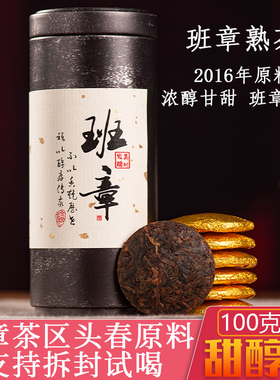 云南普洱茶熟茶古树茶纯料2016年老茶班章茶区小圆薄饼片100g罐装