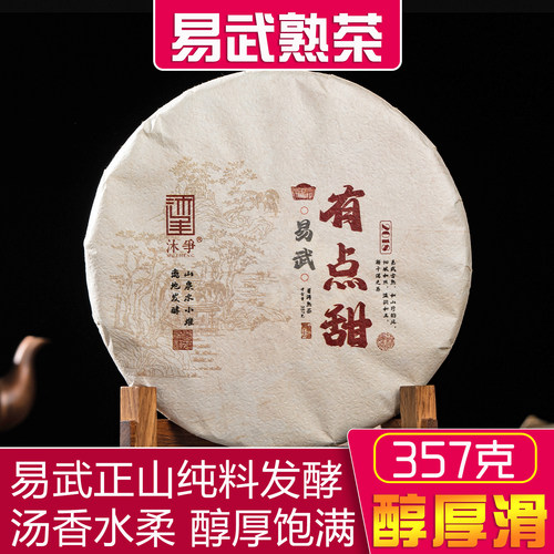 云南普洱熟茶易武正山纯料357g