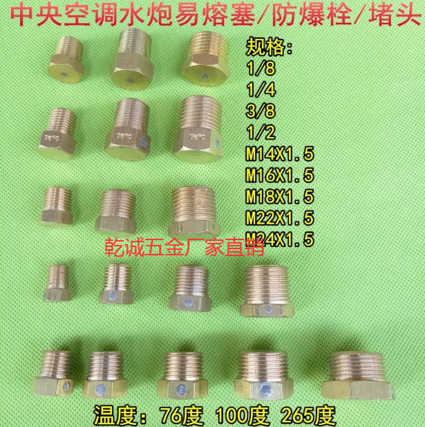 空调机组铜易熔塞 保险安全塞 易容塞管壳式水炮水泡安全阀泄压塞