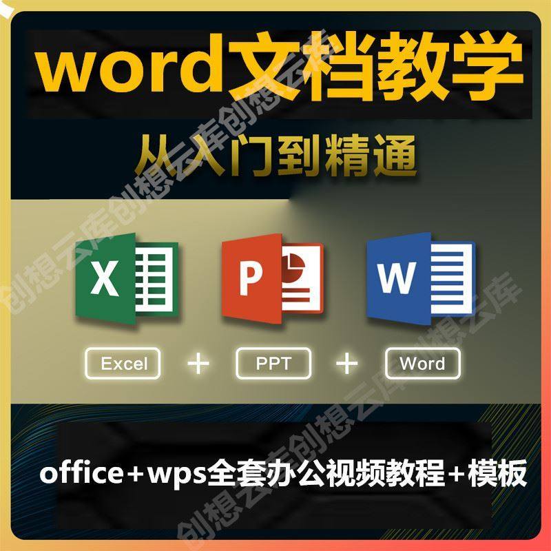 office教程excel ppt wps办公软件word文档教学入门精通学习课程