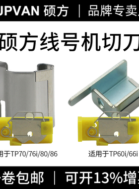 硕方线号机零配件TP70 76i 80 86 60i 66i打印轴切刀组件