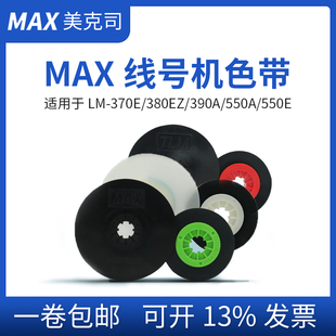 MAX线号机550e色带LM-IR50B黑色碳带LM550a 550a2打印标签贴纸9mm