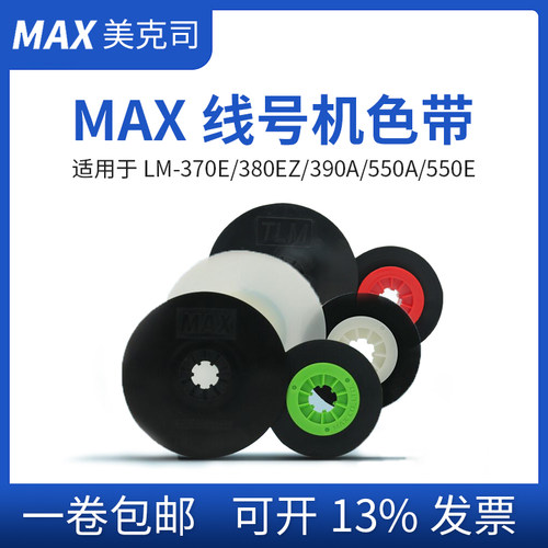 max线号机色带IR50B碳带