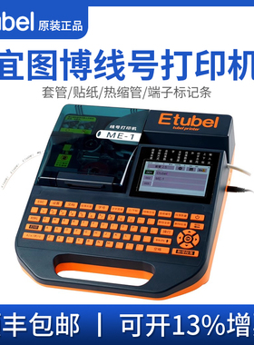 Etubel宜图博ME-1S号码管热缩管PVC线管ME-1连电脑标签蓝牙线号机