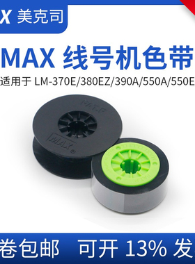 MAX线号机色带IR300B AS套管打号机碳带50B 370/380/550A/E贴纸芯
