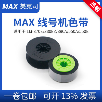 max370线号机色带套管打印机碳带
