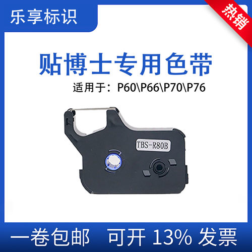 贴博士P60线号机色带TBS-R80B